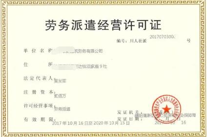 勞務(wù)派遣許可證