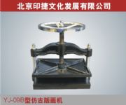YJ09平壓型版畫機(jī),專業(yè)版畫機(jī)