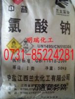 湖南長沙供應(yīng)氯酸鈉
