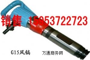 G15氣鎬